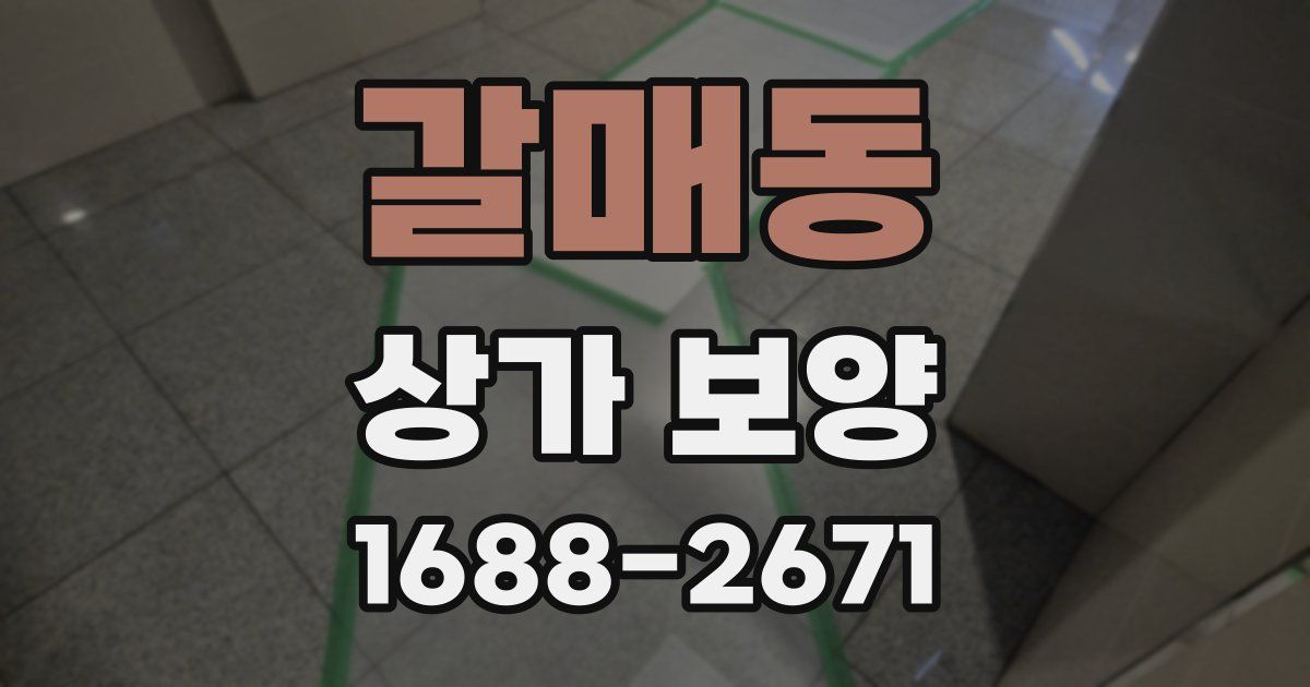 갈매동 상가 보양