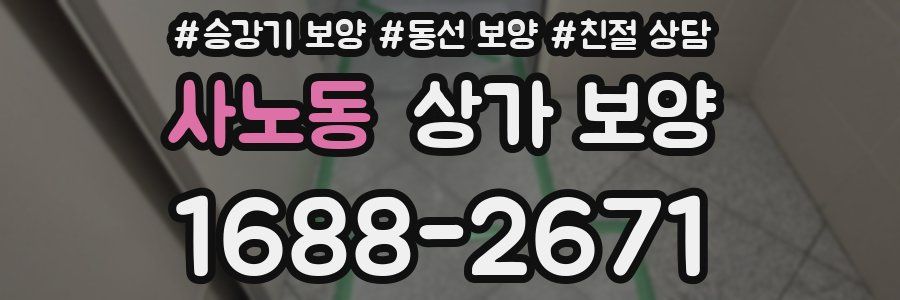 사노동 상가 보양