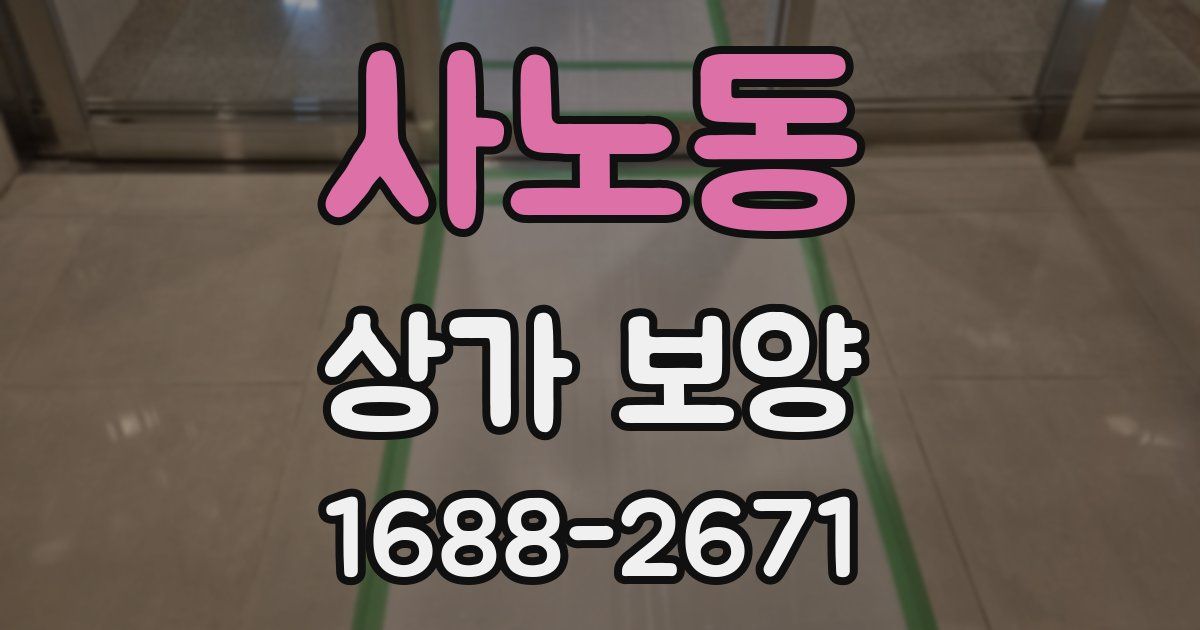 사노동 상가 보양