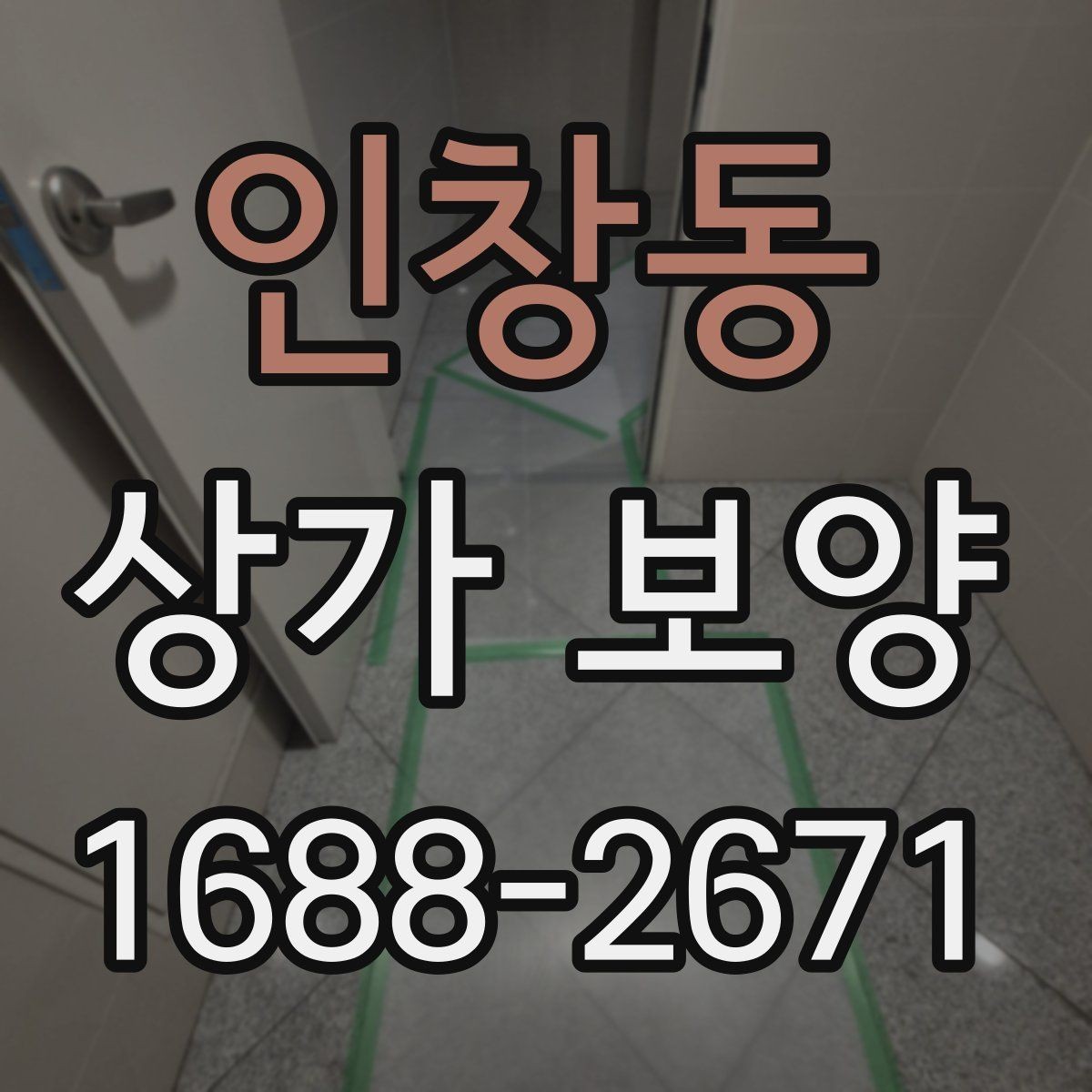 인창동 상가 보양 비용 차이가 생기는 이유