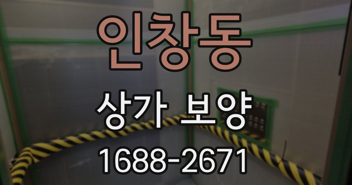 인창동 상가 보양