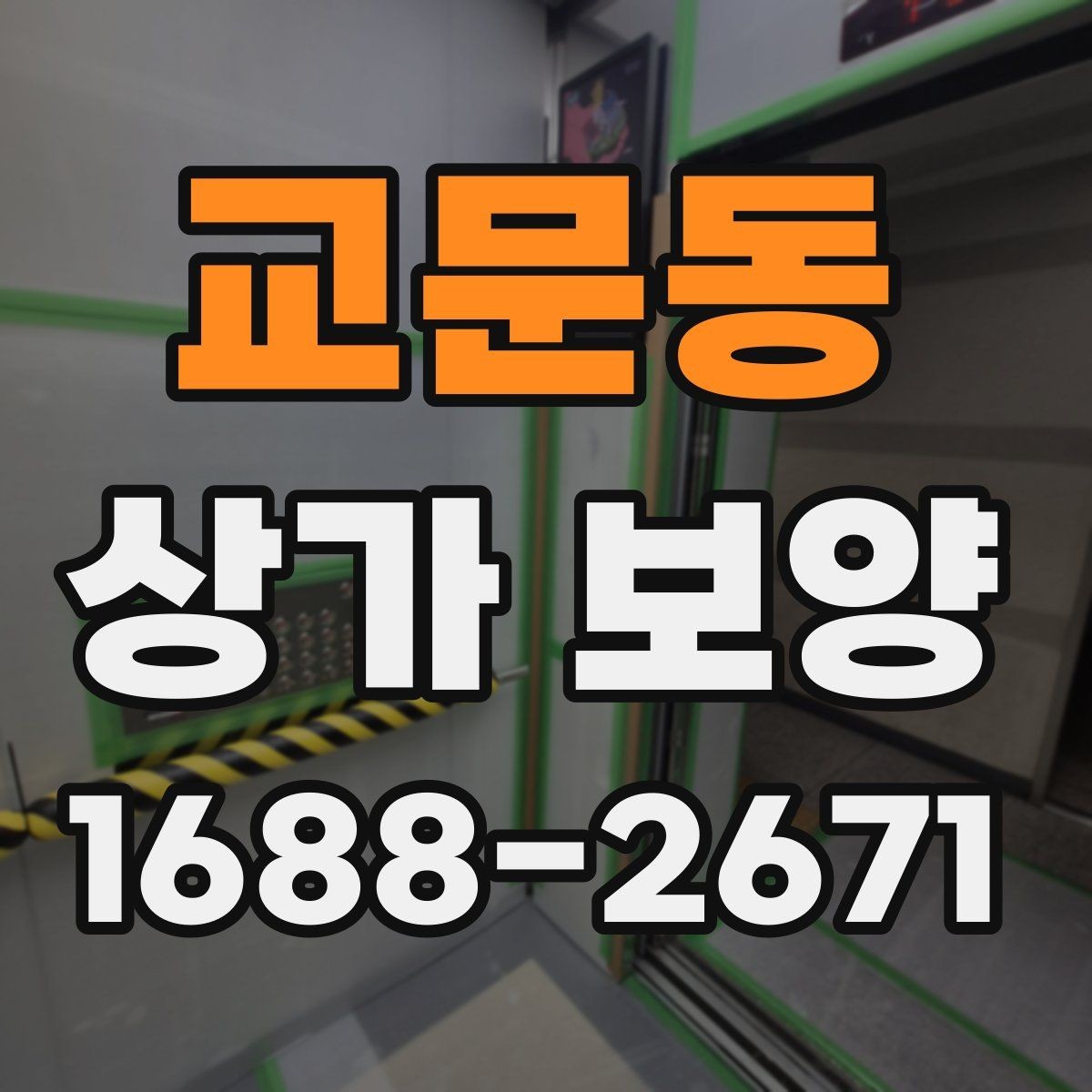 교문동 상가 보양 시공 비용을 줄이는 현실적인 방법