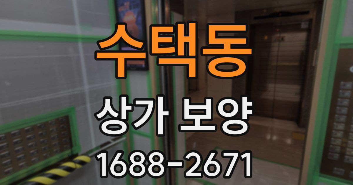 수택동 상가 보양