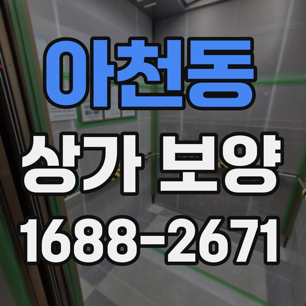 아천동 상가 보양 비용 절감을 위한 현실적인 방법