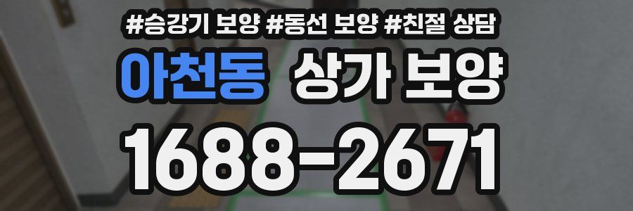 아천동 상가 보양