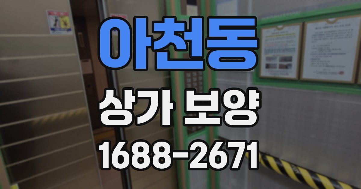 아천동 상가 보양