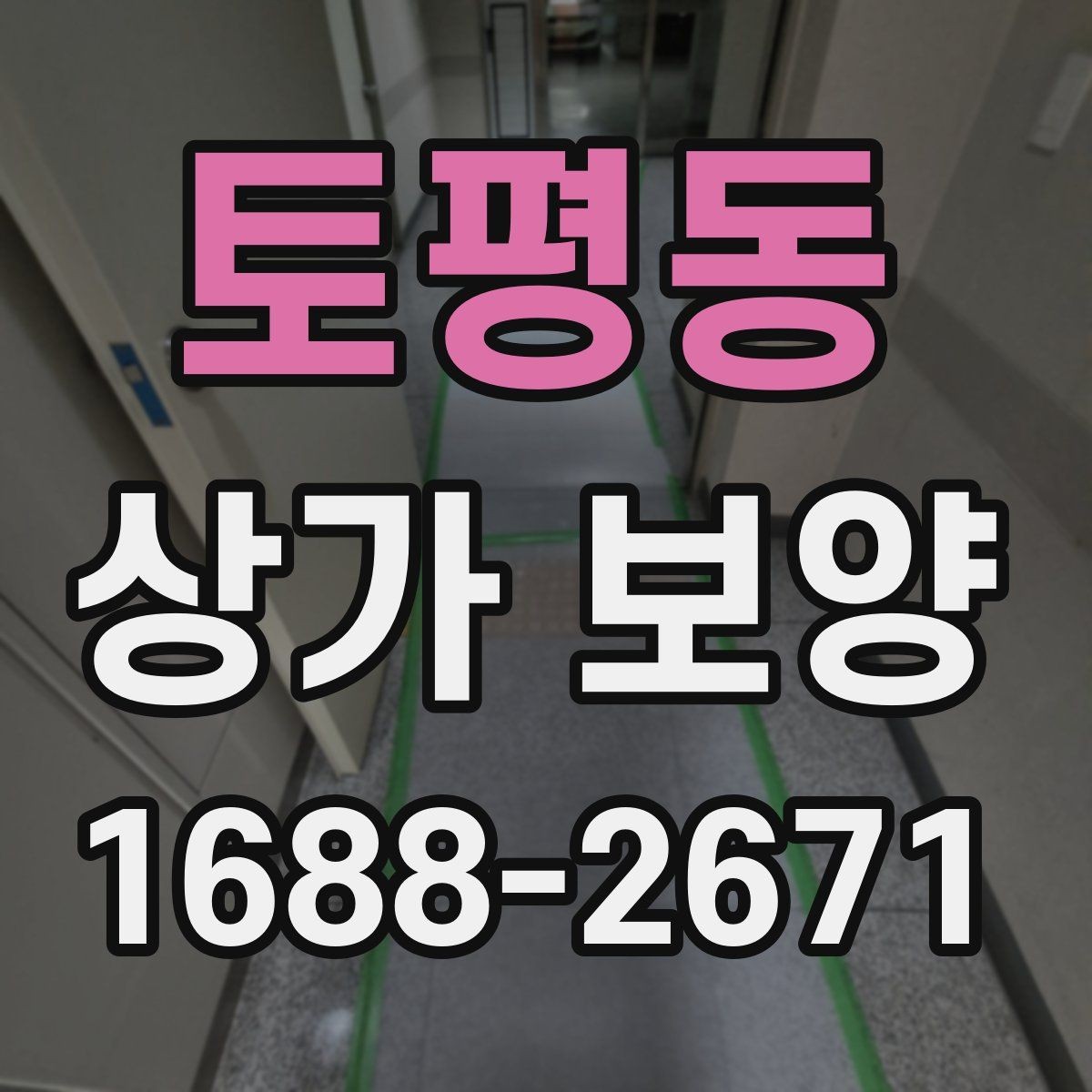 토평동 상가 보양 시공 시 자재 손실을 줄이는 방법