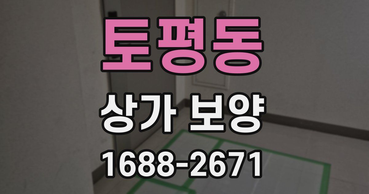 토평동 상가 보양