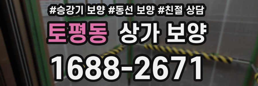토평동 상가 보양