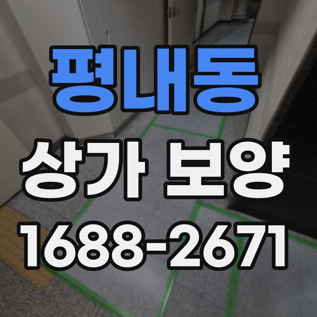 평내동 상가 보양 시 공정 간 조율 방법