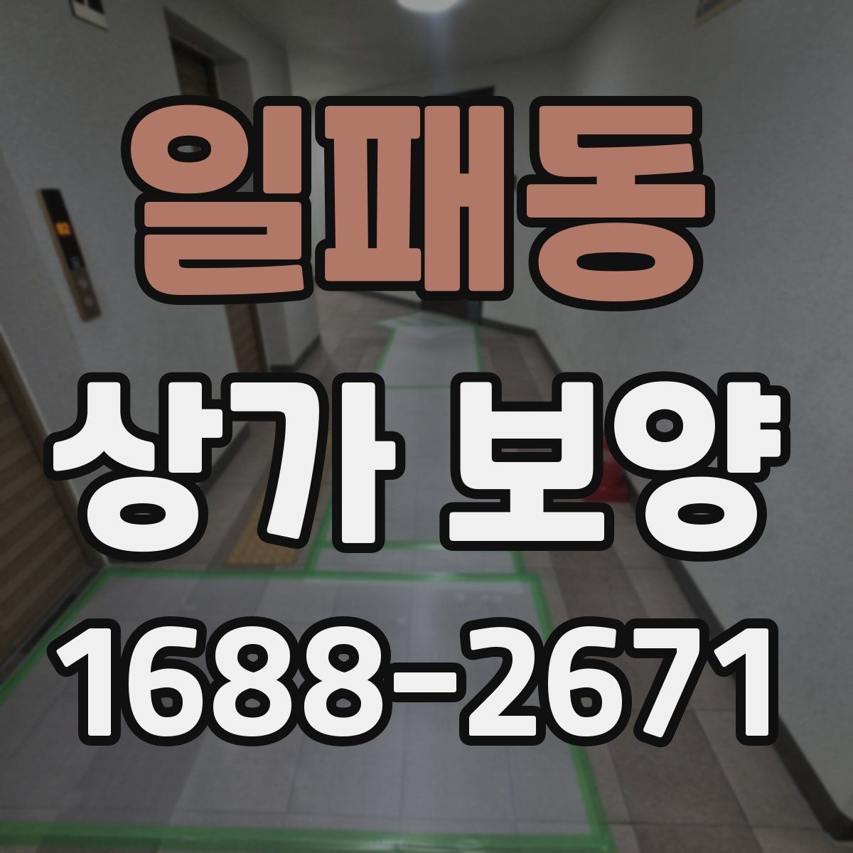 일패동 상가 보양 작업 인원 배치와 역할