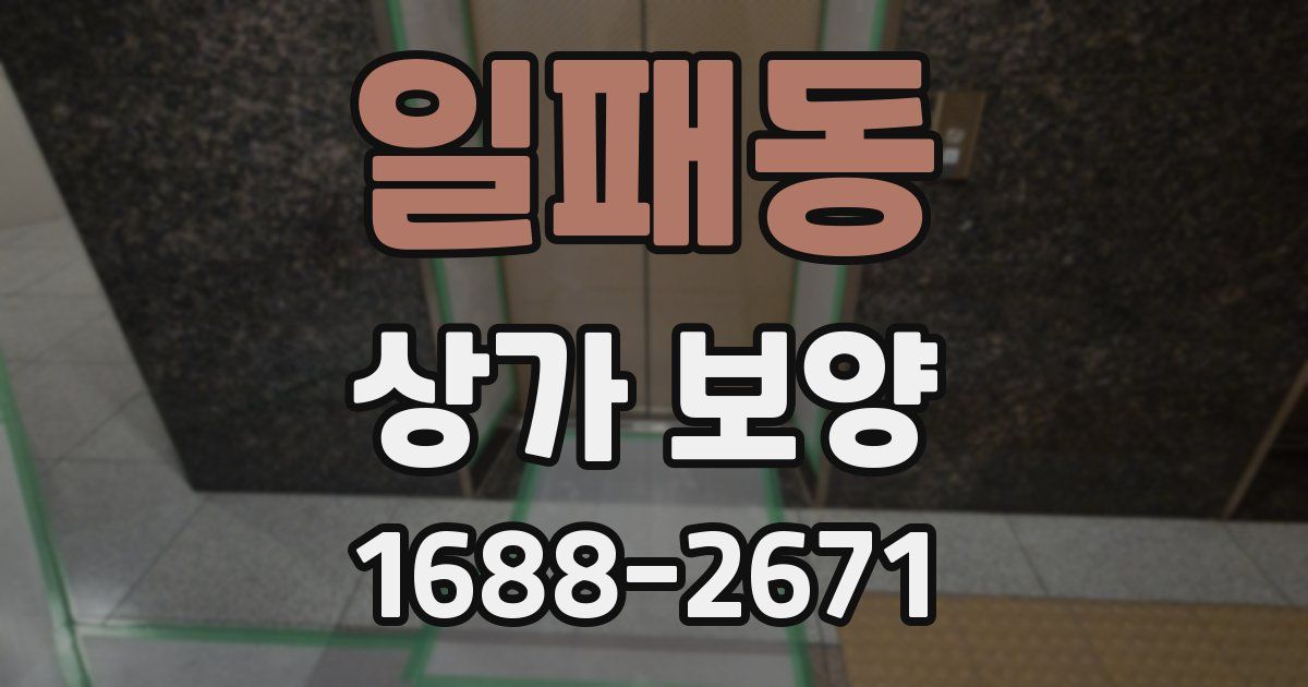 일패동 상가 보양