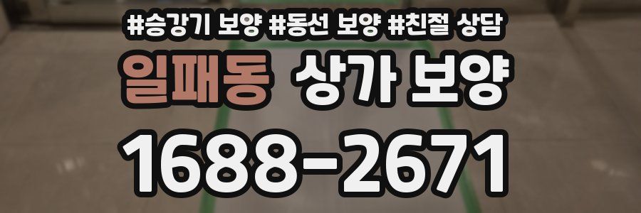 일패동 상가 보양