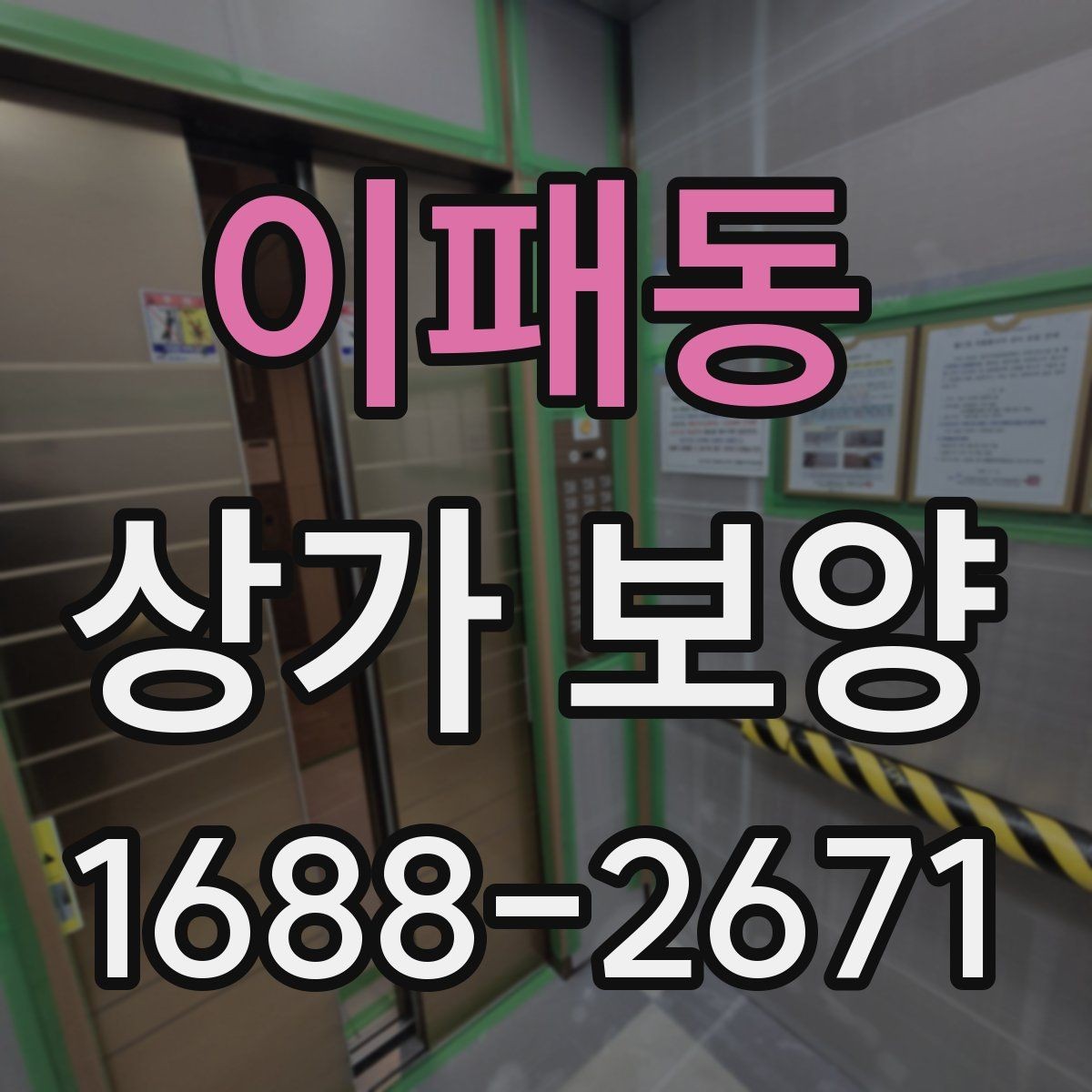 이패동 상가 보양 계약 전 비교해볼 사항