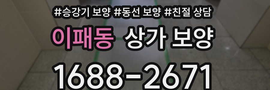 이패동 상가 보양