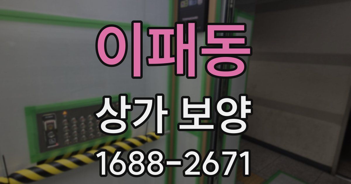 이패동 상가 보양