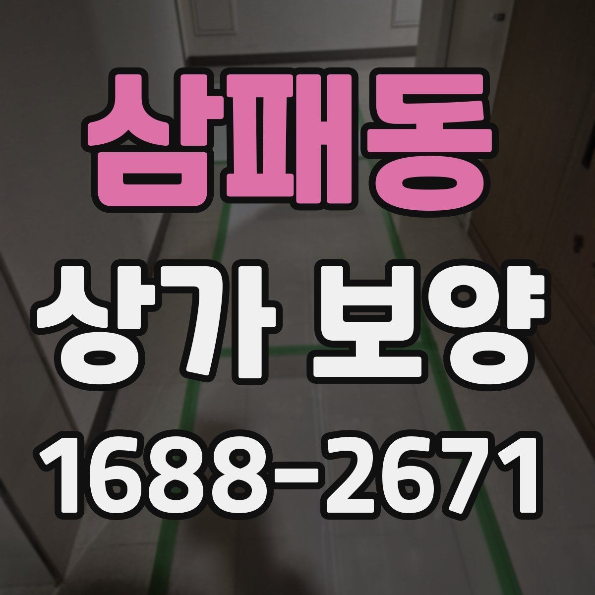 삼패동 상가 보양 진행 시 협의해야 할 사항