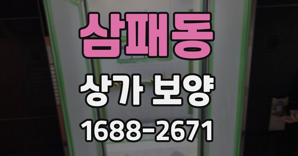 삼패동 상가 보양