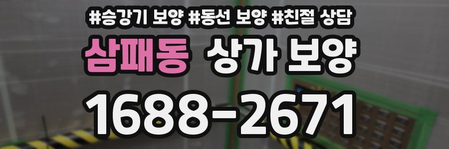 삼패동 상가 보양