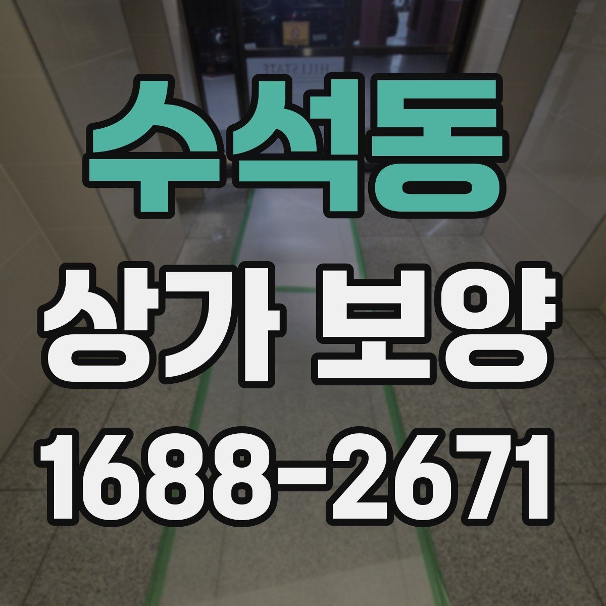 수석동 상가 보양 단계별 진행 흐름 정리