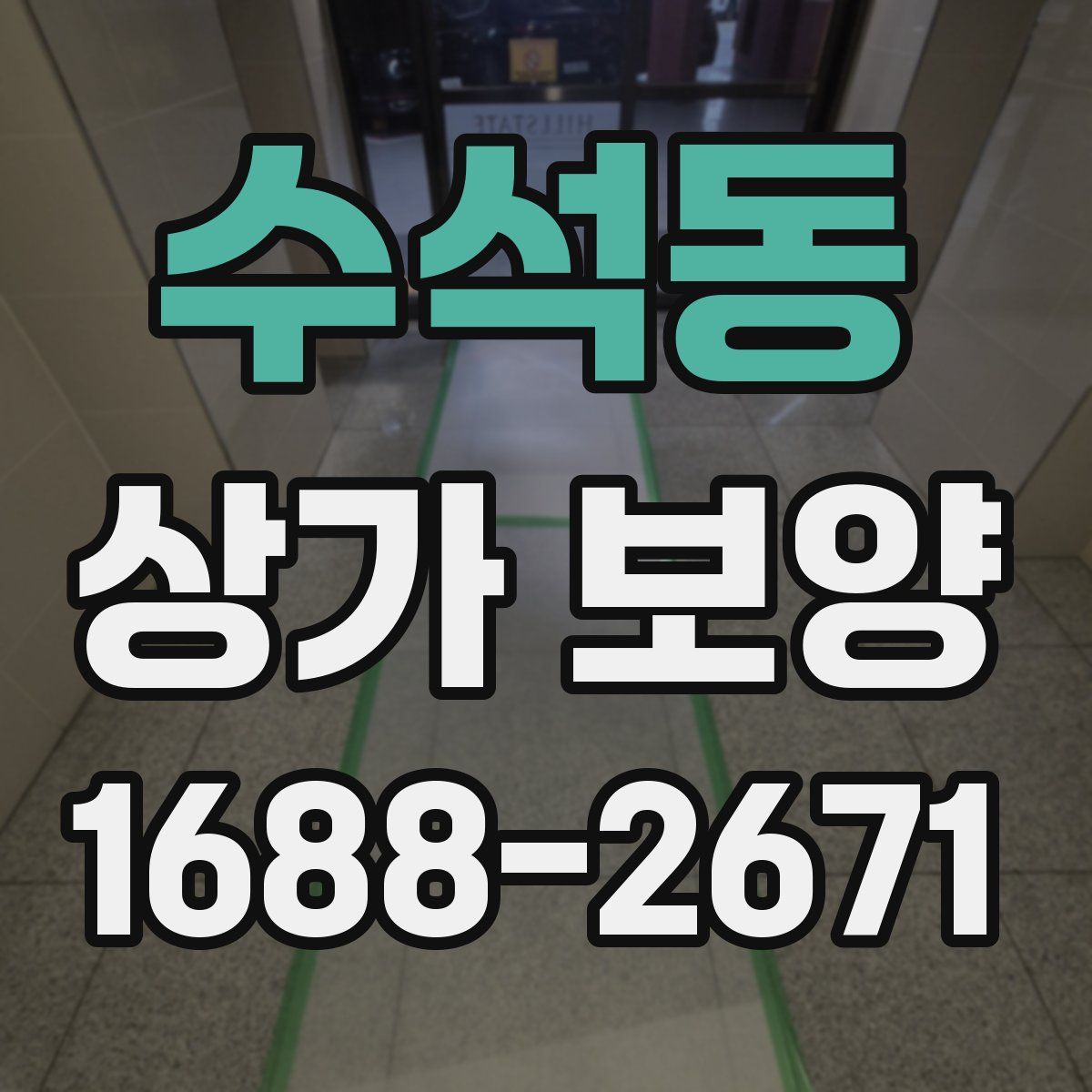 수석동 상가 보양