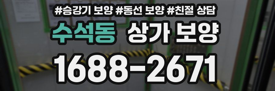 수석동 상가 보양