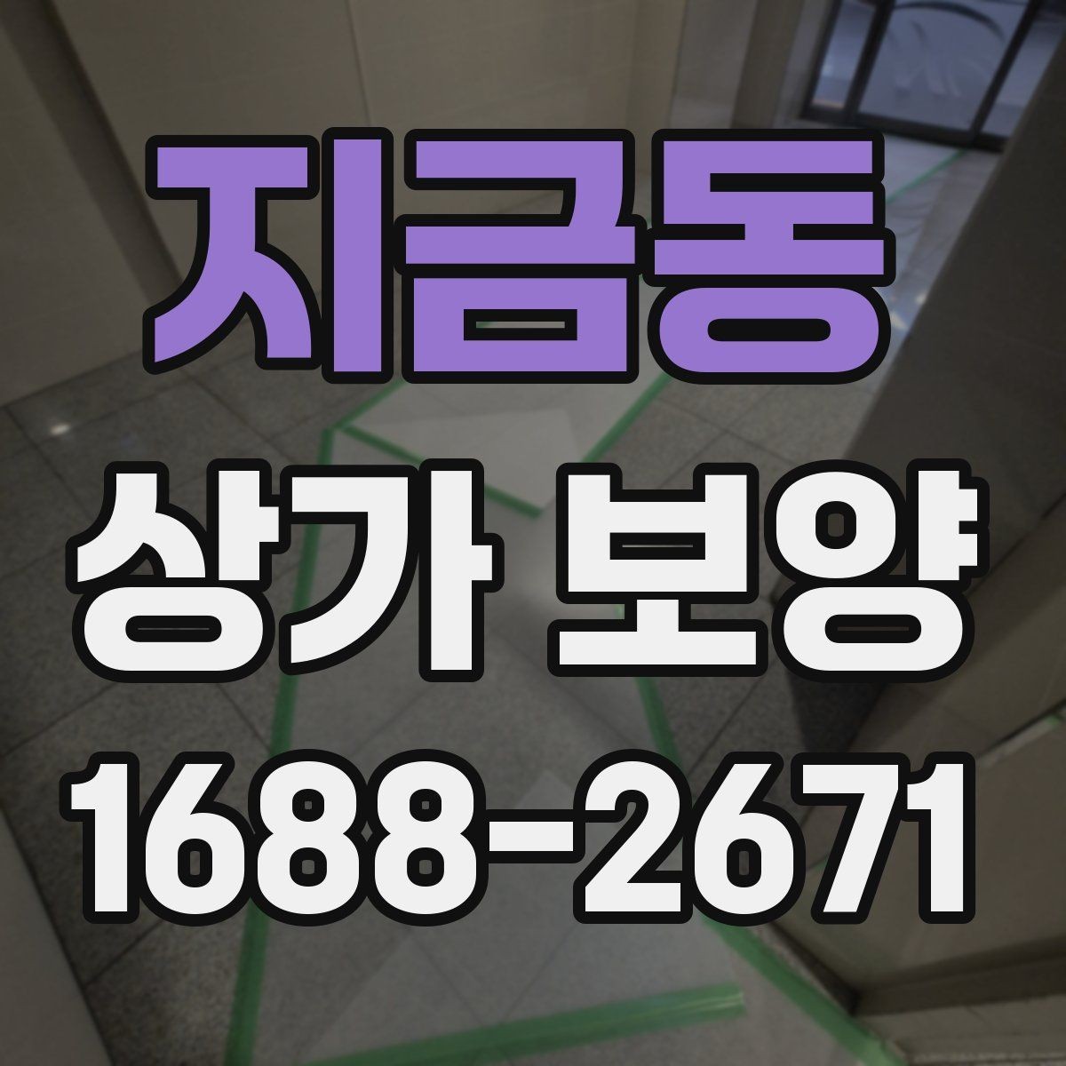 지금동 상가 보양 시 작업 순서가 중요한 이유