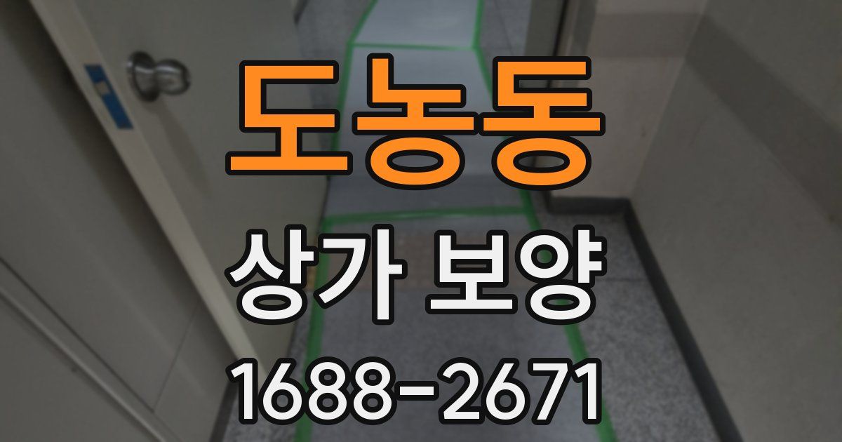 도농동 상가 보양