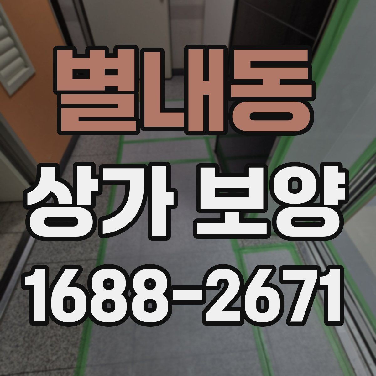 별내동 상가 보양 작업 범위와 진행 순서