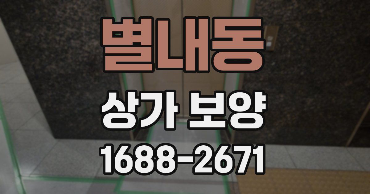 별내동 상가 보양