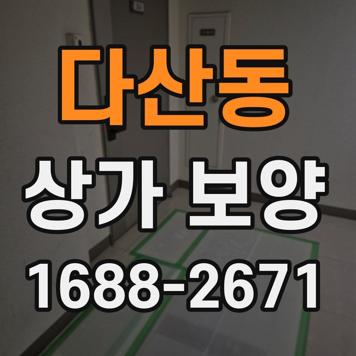 다산동 상가 보양 계획 세울 때 필요한 정보