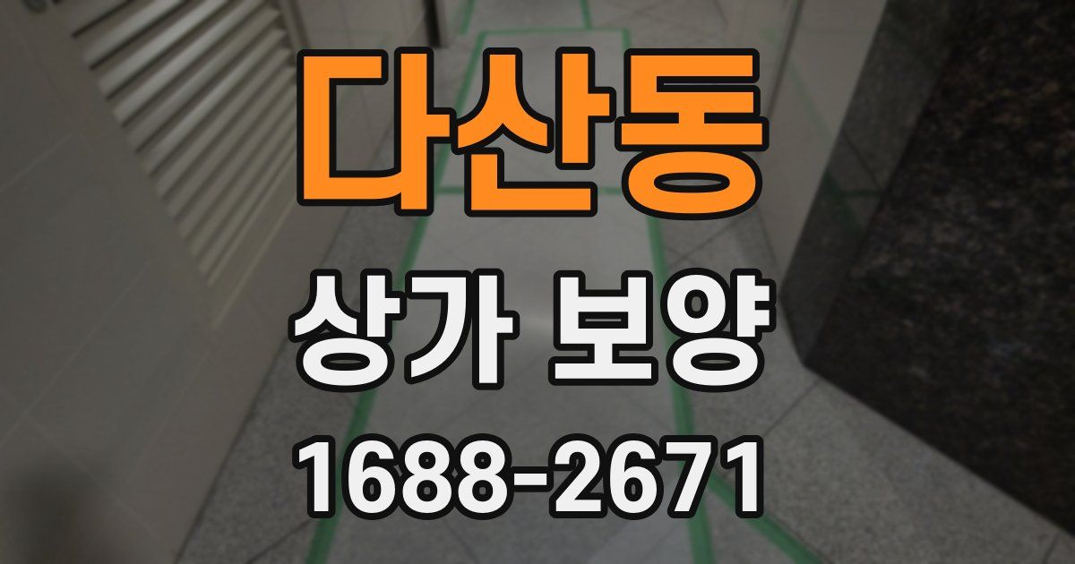 다산동 상가 보양