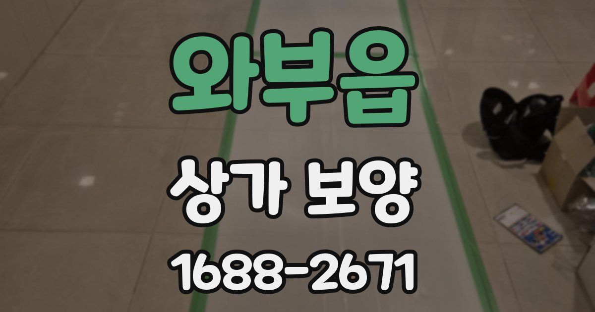 와부읍 상가 보양