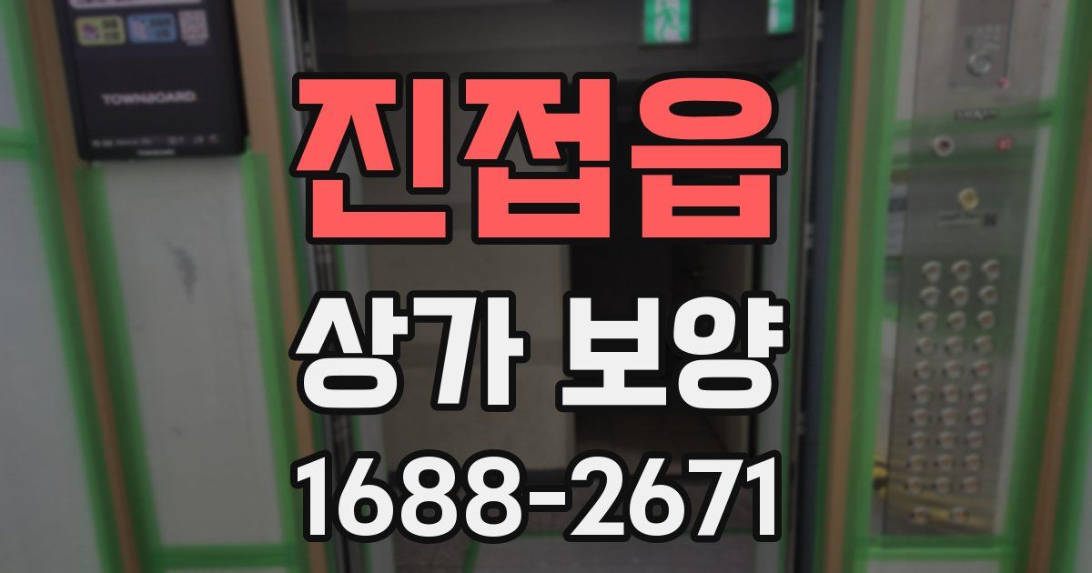 진접읍 상가 보양