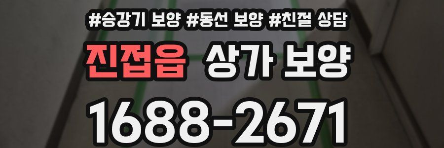 진접읍 상가 보양