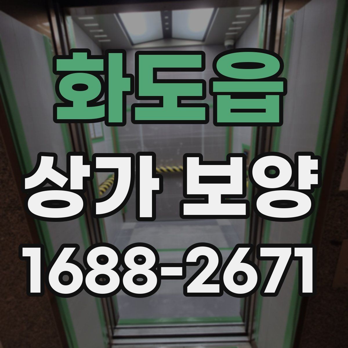 화도읍 상가 보양 작업 전 알아둘 기준