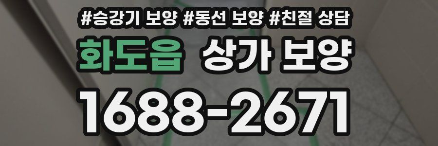 화도읍 상가 보양