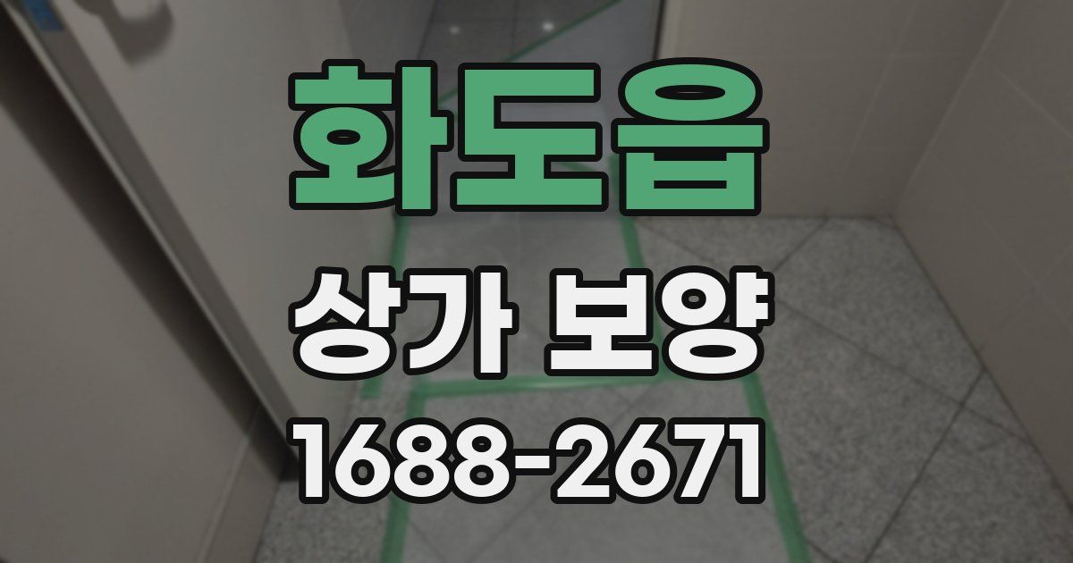 화도읍 상가 보양