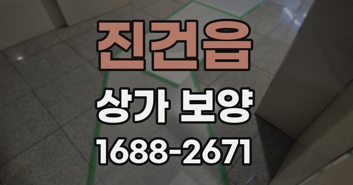 진건읍 상가 보양