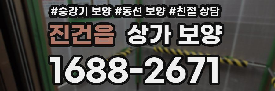 진건읍 상가 보양