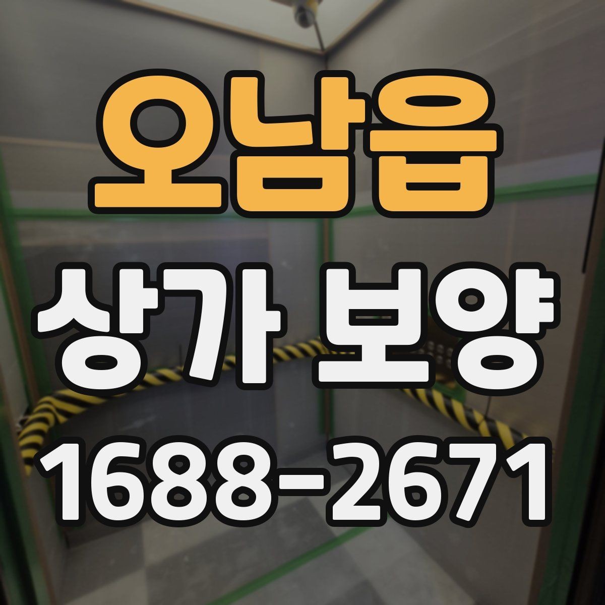 오남읍 상가 보양 시공 전 현장 점검 체크리스트