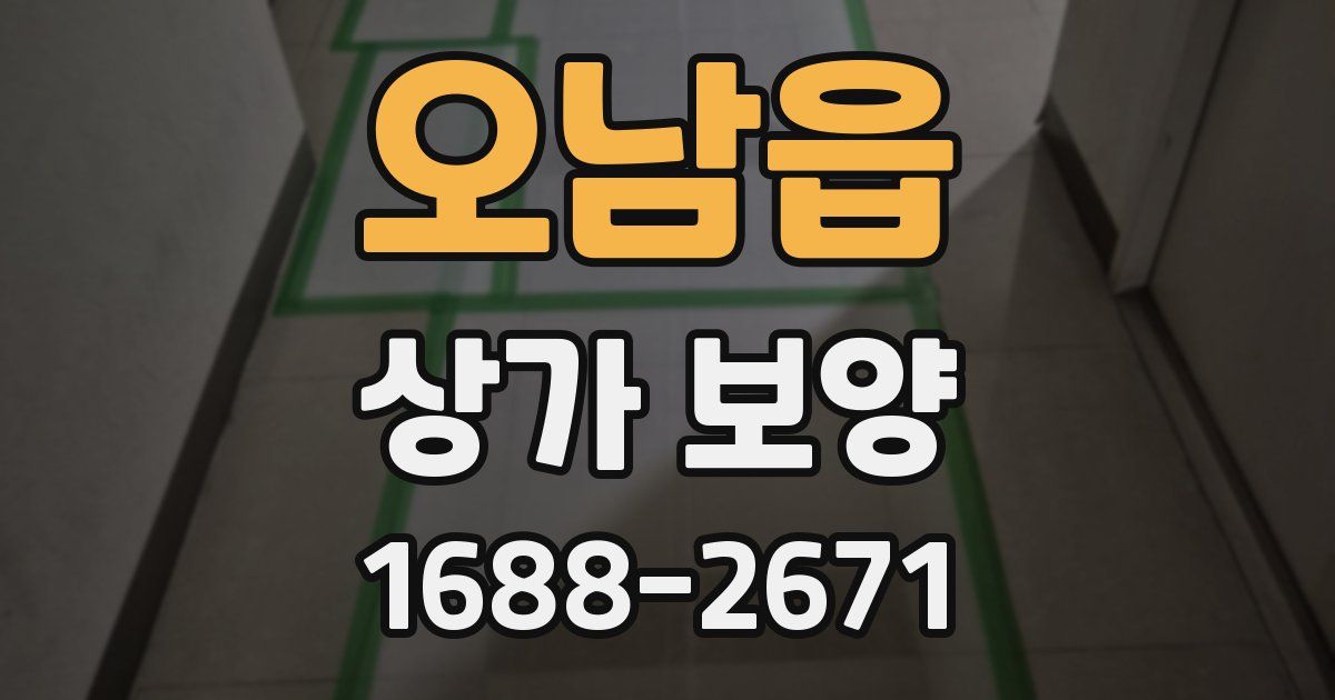 오남읍 상가 보양