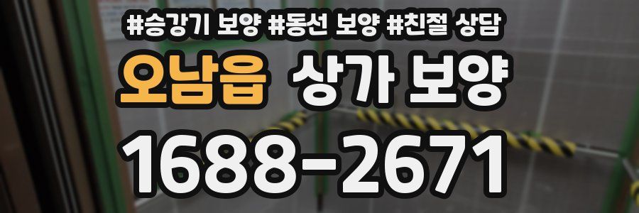 오남읍 상가 보양