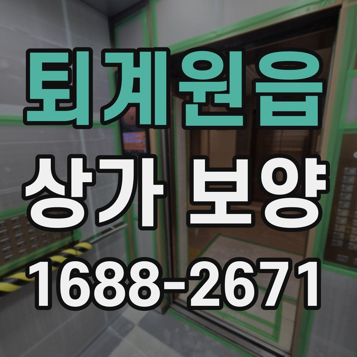 퇴계원읍 상가 보양 준비 과정과 체크리스트