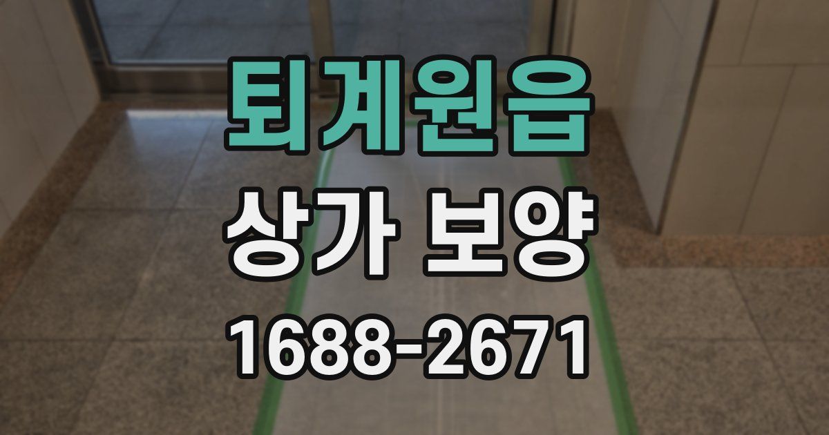 퇴계원읍 상가 보양