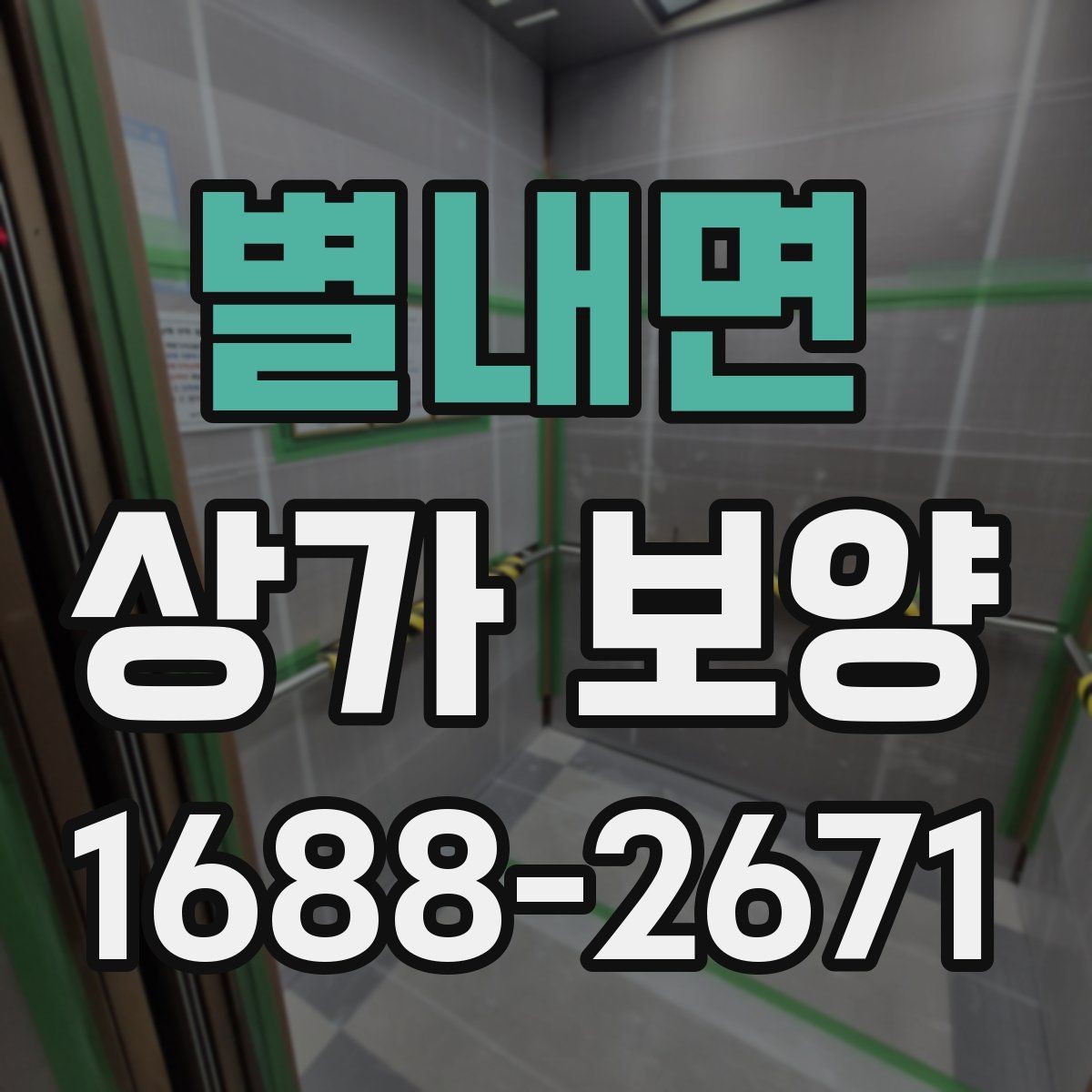 별내면 상가 보양 시공 전 준비가 결과를 좌우하는 이유