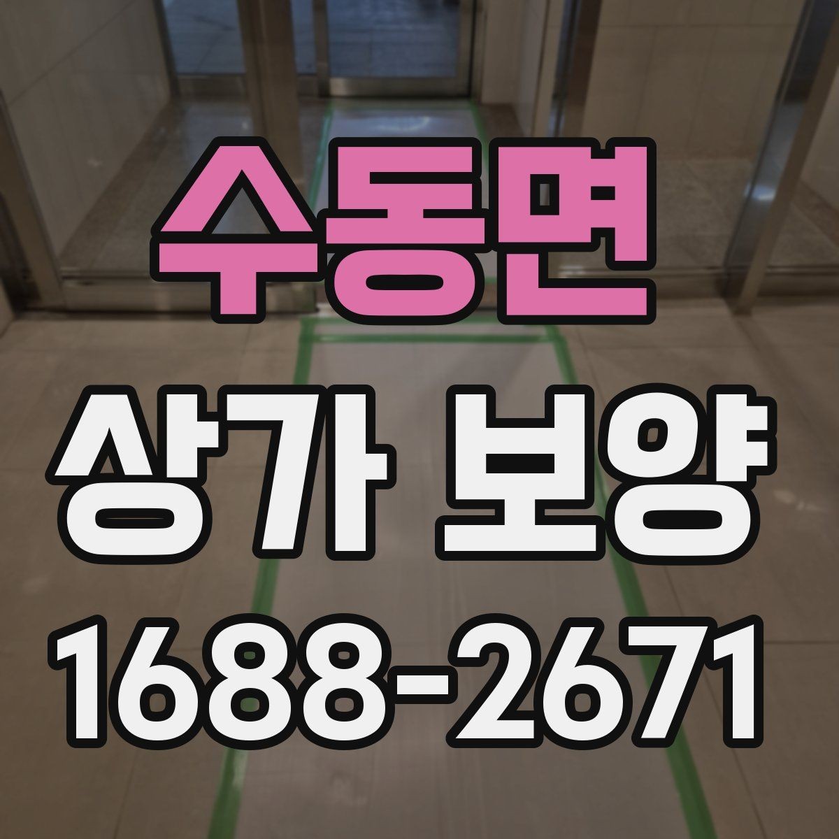 수동면 상가 보양 비용 산정 시 참고할 요소들