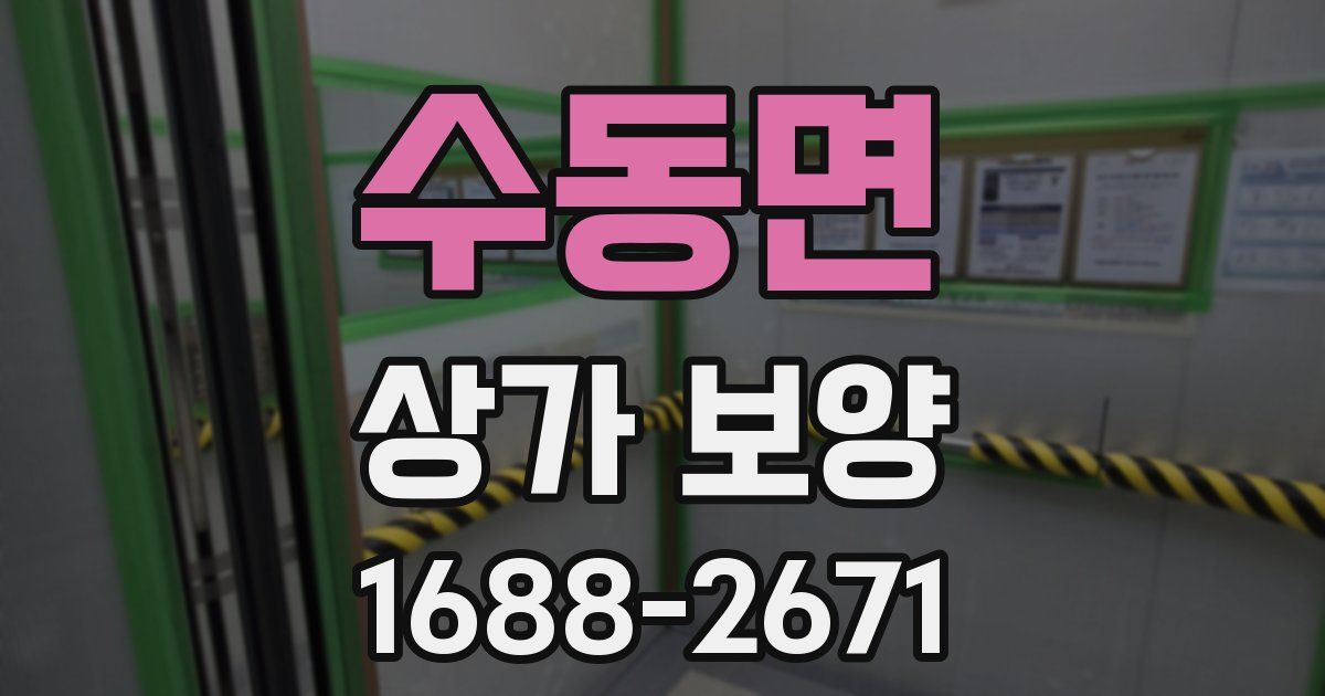 수동면 상가 보양