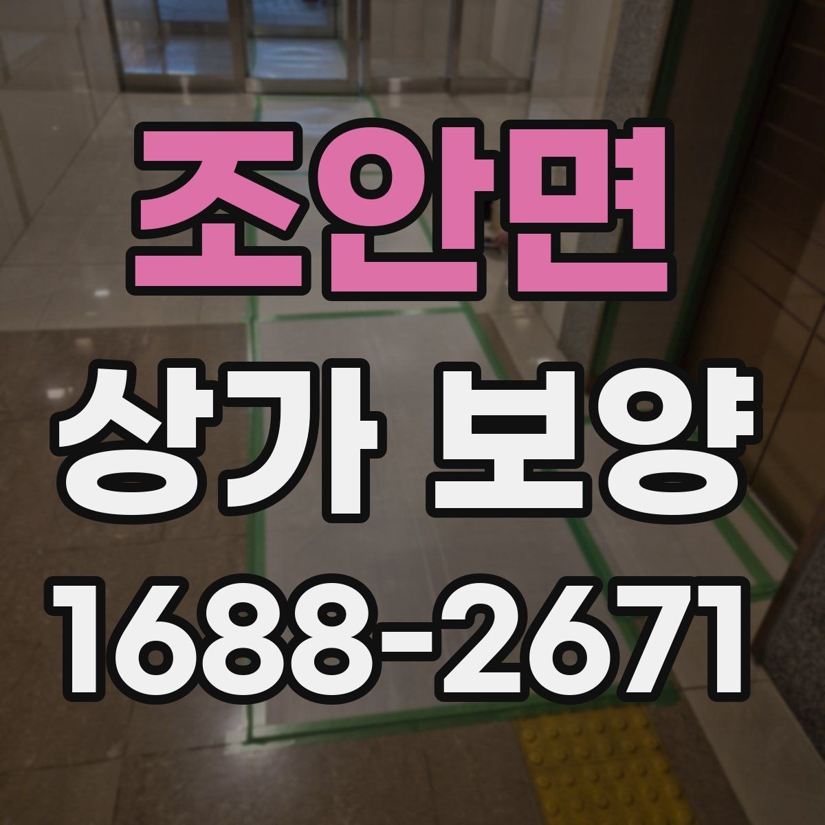 조안면 상가 보양 일정 조율을 위한 체크포인트