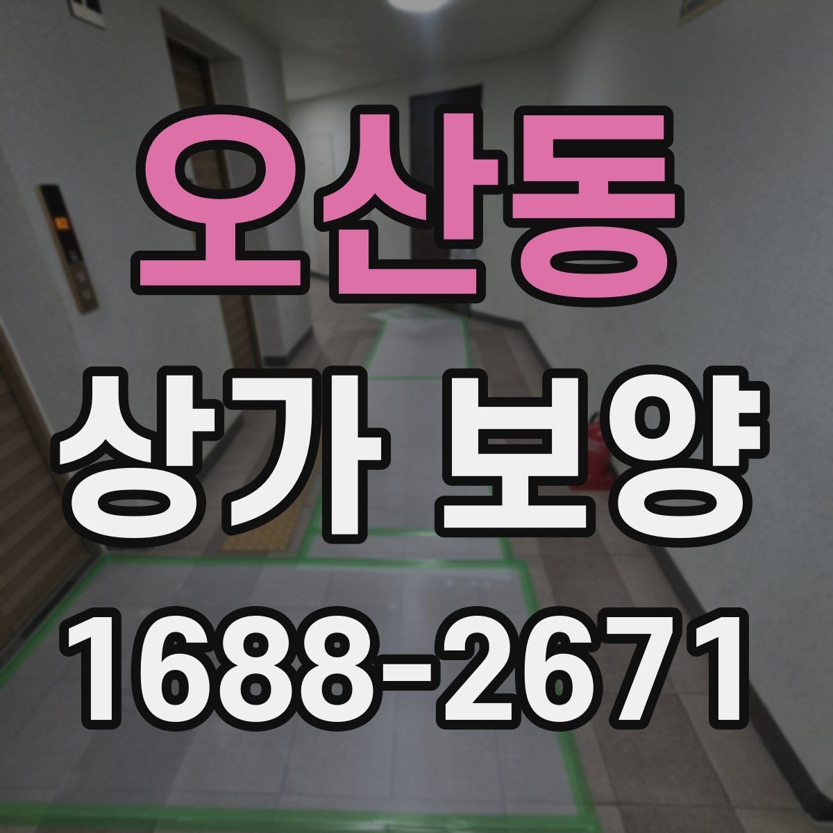 오산동 상가 보양 작업 후 청소와 복구 절차